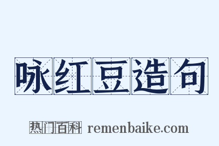 咏红豆造句是什么意思的图片